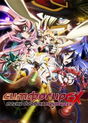 Senki-Zesshou-Symphogear-GX