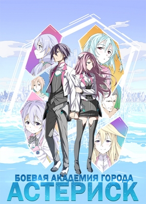 Gakusen-Toshi-Asterisk