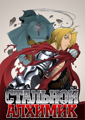 Fullmetal-Alchemist