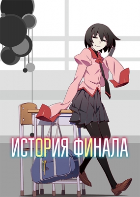 Owarimonogatari