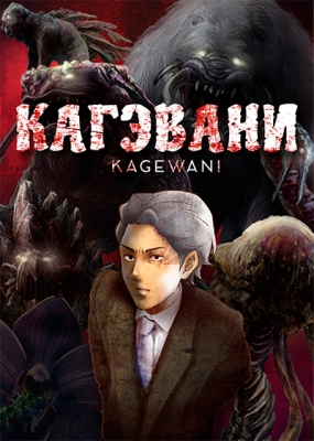 Kagewani