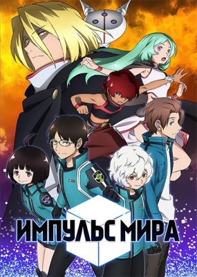 World-Trigger