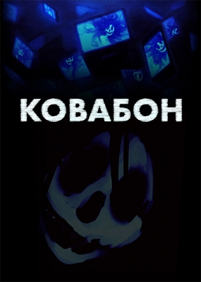 Kowabon