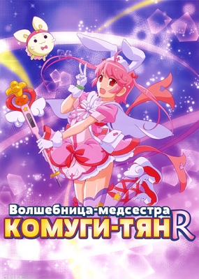 Nurse-Witch-Komugi-chan-R