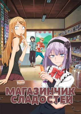 Dagashi-Kashi