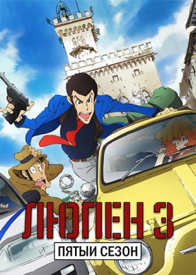 Lupin-Sansei-(2015)