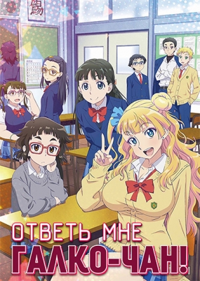 Oshiete!-Galko-chan