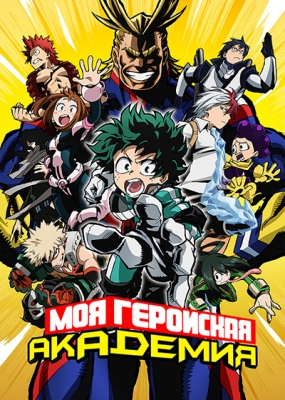 Boku-no-Hero-Academia