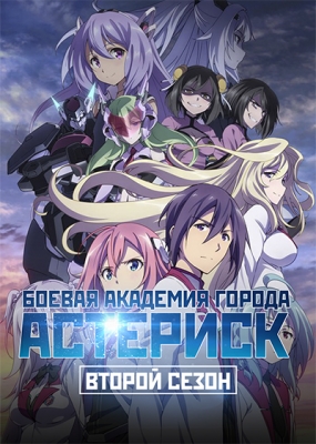 Gakusen-Toshi-Asterisk-2nd-Season