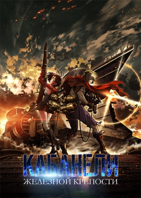 Koutetsujou-no-Kabaneri