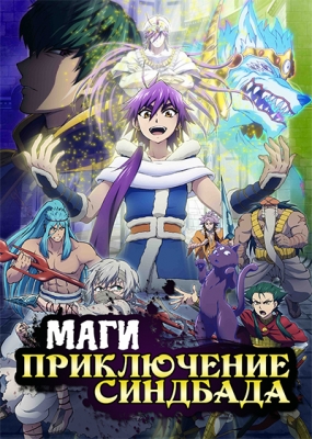 Magi-Sinbad-no-Bouken