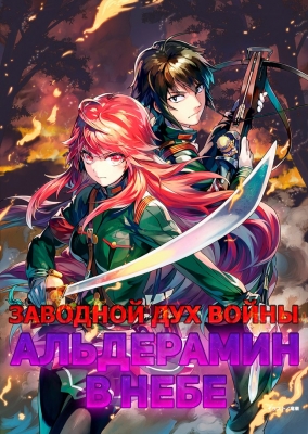 Nejimaki-Seirei-Senki-Tenkyou-no-Alderamin