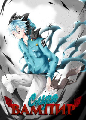 Servamp