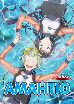 Amanchu!