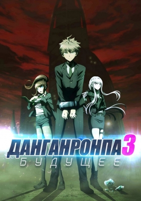 Danganronpa-3-The-End-of-Kibougamine-Gakuen---Mirai-hen