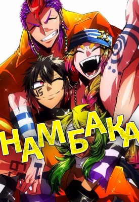 Nanbaka