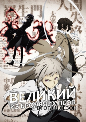 Bungou-Stray-Dogs-2nd-Season