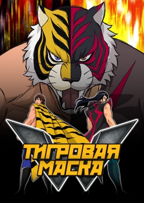 Tiger-Mask-W