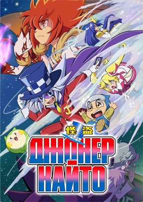 Kaitou-Joker-4nd-Season