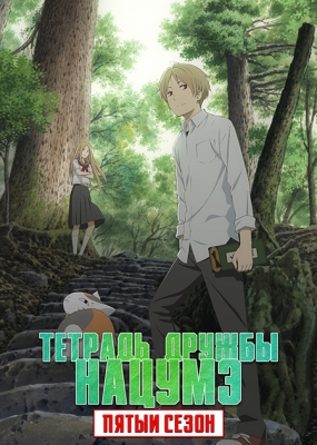 Natsume-Yuujinchou-Go