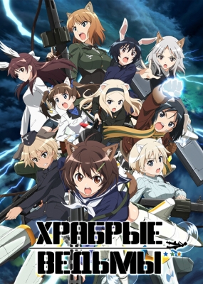 Brave-Witches