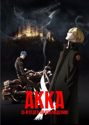 ACCA-13-ku-Kansatsu-ka