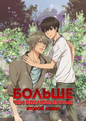 Super-Lovers-Second-Season