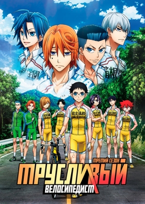 Yowamushi-Pedal-New-Generation