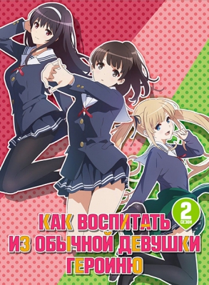 Saenai-Heroine-no-Sodatekata-2nd-Season