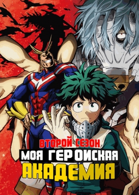 Boku-no-Hero-Academia-2nd-Season