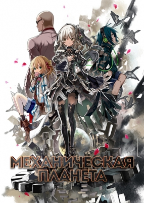 Clockwork-Planet