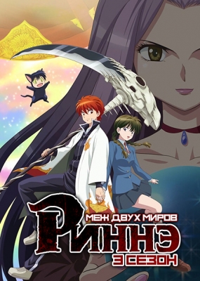 Kyoukai-no-Rinne-3rd-Season