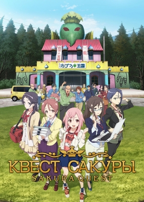 Sakura-Quest