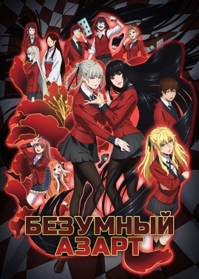 Kakegurui