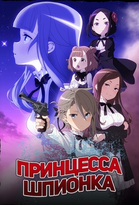 Princess-Principal