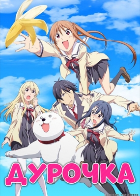 Aho-Girl