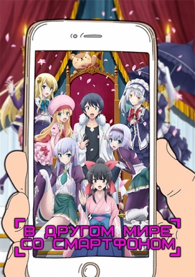 Isekai-wa-Smartphone-to-Tomo-ni