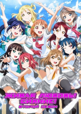 Love-Live!-Sunshine!-Second-Season