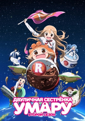 Himouto!-Umaru-chan-R