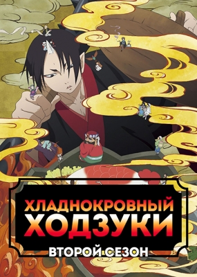 Hoozuki-no-Reitetsu-Second-Season