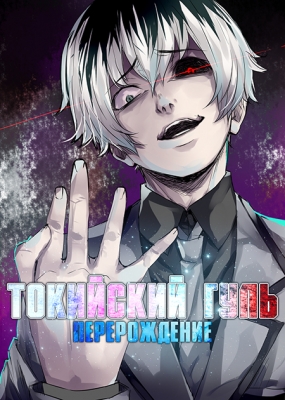 Tokyo-Ghoul-Re