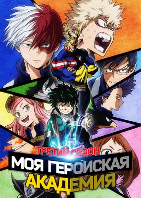 Boku-no-Hero-Academia-3rd-Season