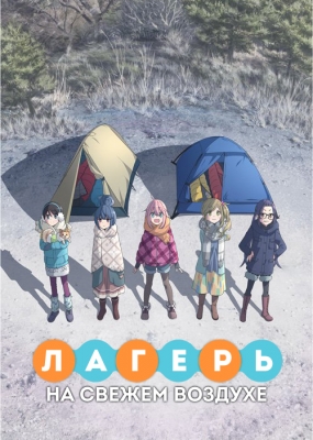 Yuru-Camp