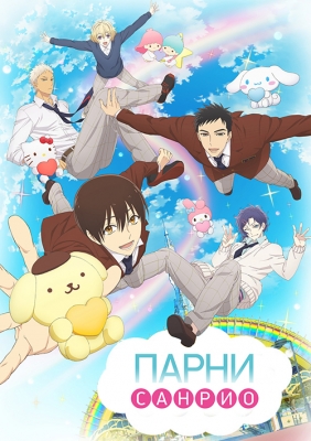 Sanrio-Danshi