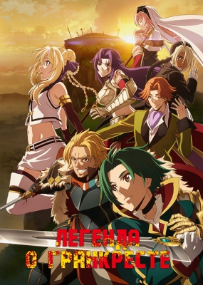 Grancrest-Senki