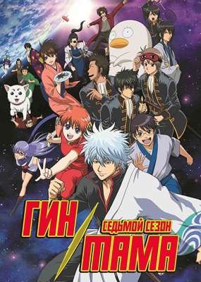 Gintama.-Shirogane-no-Tamashii-hen