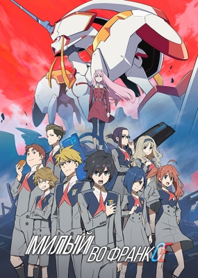 Darling-in-the-FranXX