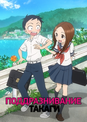 Karakai-Jouzu-no-Takagi-san