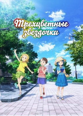 Mitsuboshi-Colors