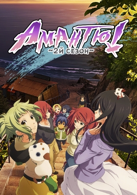 Amanchu!-Advance